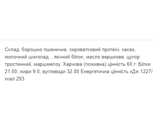 Protein Cookie - 60g Marshmallow (Поштучно)